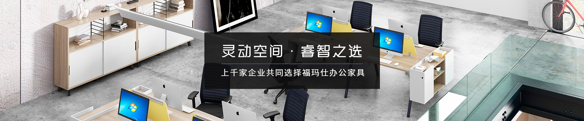 上千家企業(yè)共同選擇?，斒宿k公家具