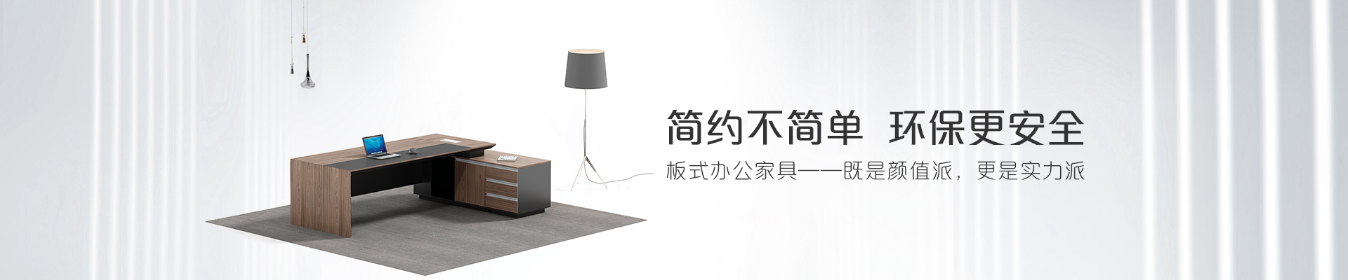 ?，斒税迨睫k公家具-簡約不簡單  環(huán)保更安全